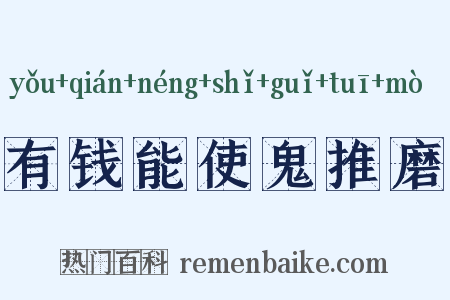 有钱能使鬼推磨是什么意思的图片